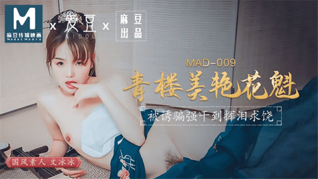 MAD009 - Kỹ nữ xinh đẹp-Ôn Băng Băng - VLXX.AS