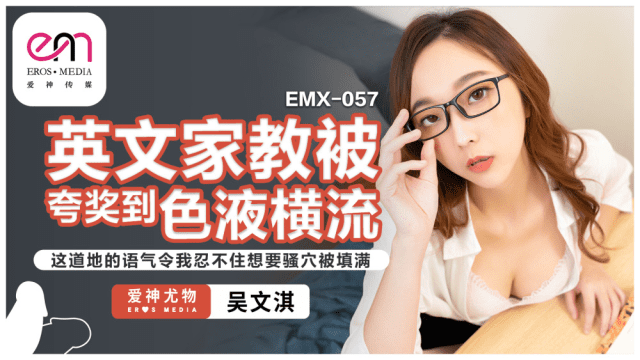 EMX057 - Gia sư tiếng anh gợi cảm của tôi - VLXX.AS