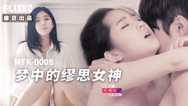 MFK0008 - Nàng thơ trong giấc mơ - VLXX.AS