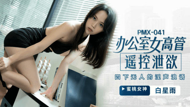 PMX041 - Nữ giám đốc bộc lộ ham muốn tình dục - VLXX.AS